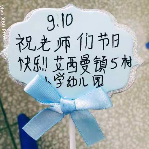 艾西曼镇五村教学点及幼儿园第38个教师节庆祝活动。