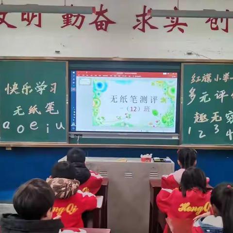 趣味无纸笔 乐学伴我行——红旗小学一二年级无纸笔测评纪实