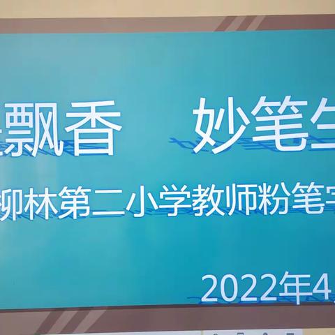 粉笔凝丹心，撇捺展师魂——卓尼县柳林第二小学教师粉笔字大赛侧记！