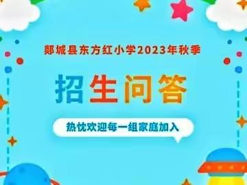 郯城县东方红小学2023年秋季招生问答