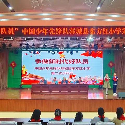 争做新时代好队员——中国少年先锋队郯城县东方红小学第二次少代会圆满落幕