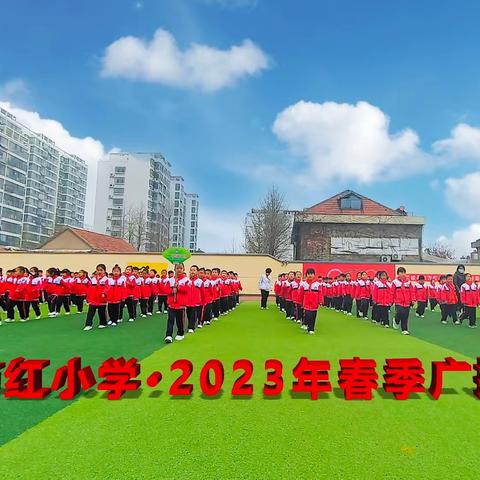 快乐校园 幸福成长——东方红小学2023年春季广播操比赛