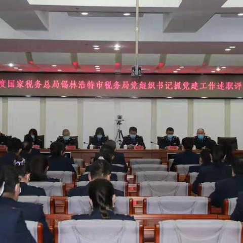 从严从实抓党建  述职评议促提升｜锡市税务局召开党组织书记抓党建工作述职评议会