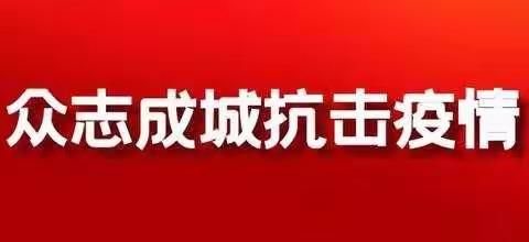 抗击疫情，锡林浩特市税干在行动