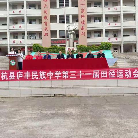 庐丰民族中学第31届田径运动会