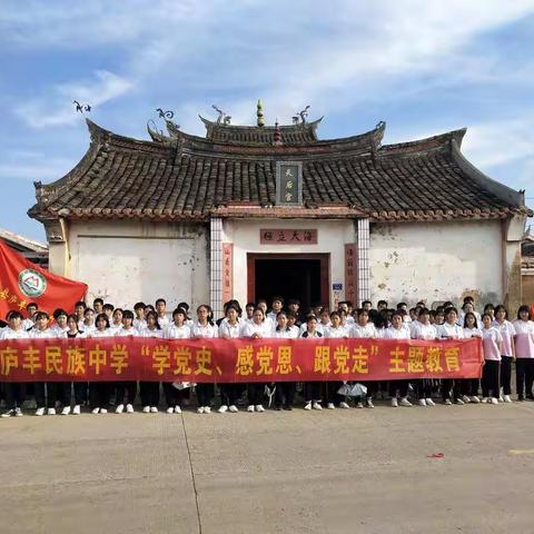 庐丰民族中学举行“学党史、感党恩、跟党走”主题教育活动