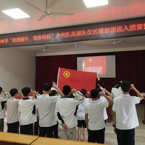 庐丰民族中学举行“告别童年，青春启航”少先队员退队仪式暨新团员入团宣誓仪式