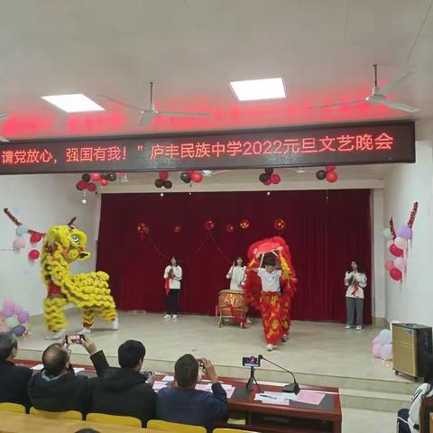 “请党放心，强国有我！”庐丰民族中学举行2022年元旦文艺晚会