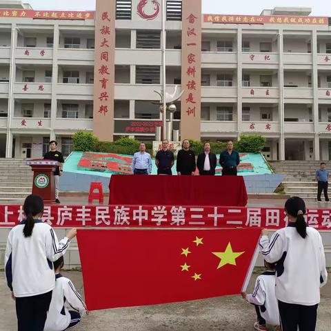 践行“双减”强体魄，运动会上展风采——庐丰民族中学开展第32届田径运动会