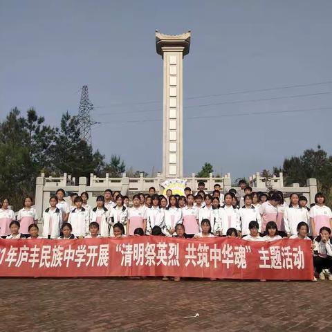 “清明祭英烈·共筑中华魂”——庐丰民族中学举行清明节祭扫革命烈士纪念碑活动