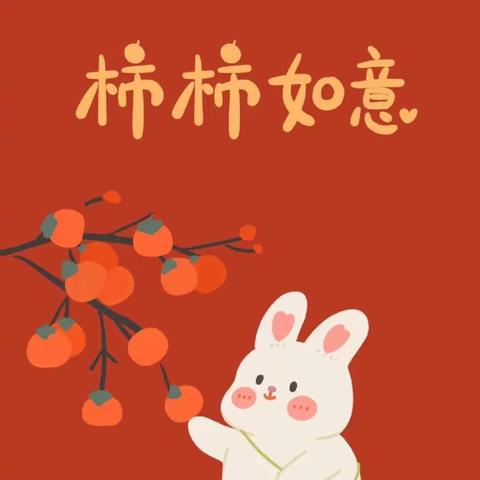 阳坊镇中心幼儿园——小二班“家园共育.我们在一起”第二十四期