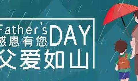 阳坊镇中心幼儿园“学前教育宣传月”——父爱如山  伴我前行