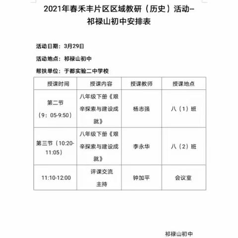 阳春三月天，让我们聚祁中共赴历史之约——于都县初中历史禾丰片区区域教研活动掠影