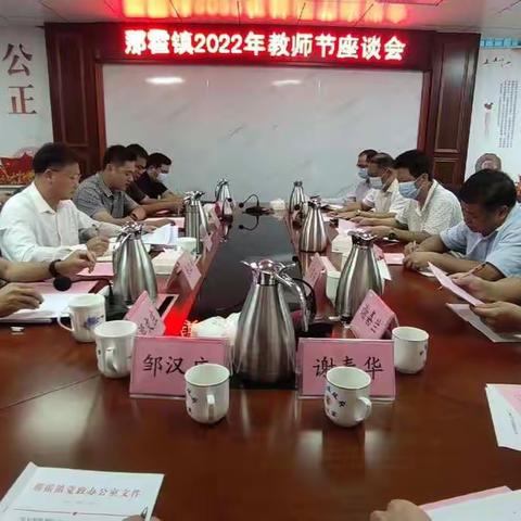 那霍镇召开2022年教师节座谈会