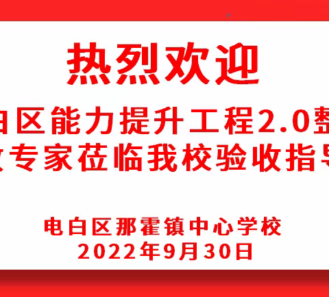 信息技术促发展，整校考核展成果——记电白区教师信息化2.0考核验收小组到那霍镇中心学校考核验收工作