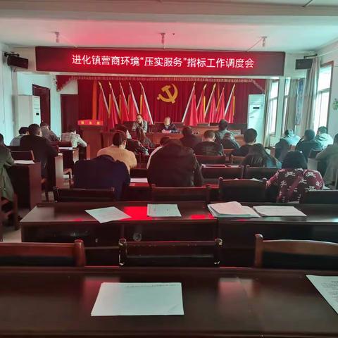 进化镇召开营商环境“压实服务”指标工作调度会