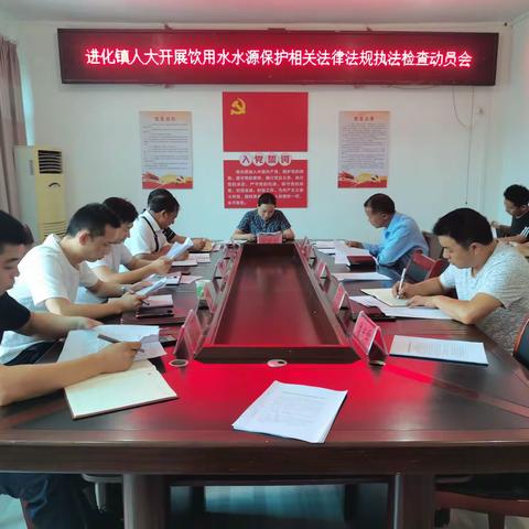 进化镇人大开展饮用水水源保护相关法律法规执法检查