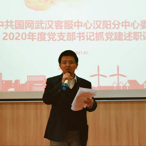 述问评测，汉阳客户服务中心各党支部书记提交2020年终“党建考卷”