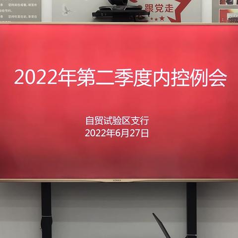 中行舟山市分行林圣宽行长参加自贸试验区支行二季度内控例会