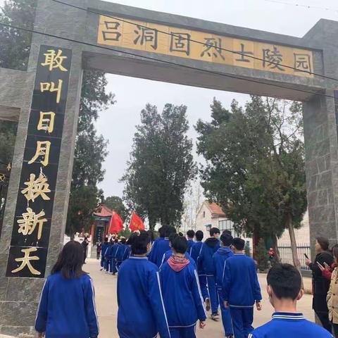 清明时节雨纷纷，烈士陵园祭英魂——马中师生到吕洞固烈士陵园参加清明祭扫活动