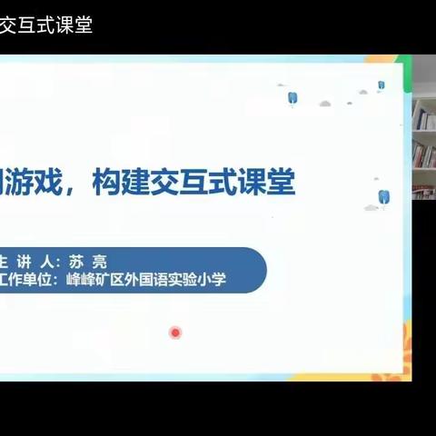 巧用游戏构建交互式课堂——曲周县实验中学观看能力提升工程2.0直播