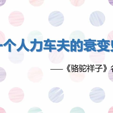 【关爱学生 幸福成长】曲周县第一实验中学刘韦老师《骆驼祥子》名著阅读观摩课