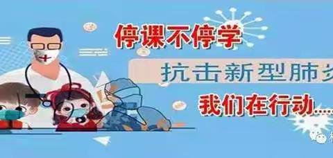 成武县永昌学区李六小学“停课不停学，好课学不停
