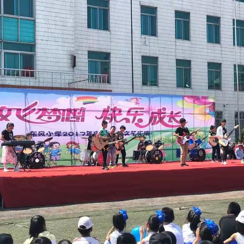 放飞梦想 快乐成长 东风小学2017年庆“六·一”文艺汇演