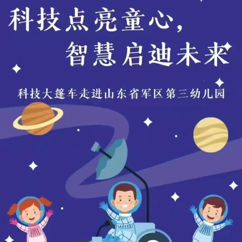 “科技点亮童心，智慧启迪未来”——济南市科技馆科普大篷车走进山东省军区第三幼儿园