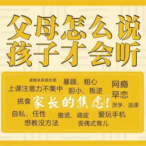 “父母怎么说，孩子才会听”——家庭教育公益讲座来了