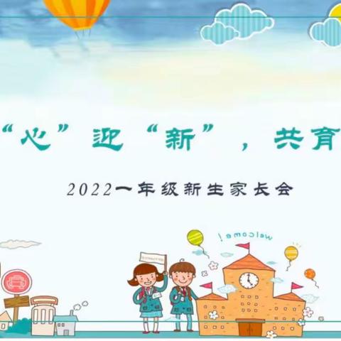 以“心”迎“新 ”   共育花开——人民路小学召开2022学年秋季一年级家长会