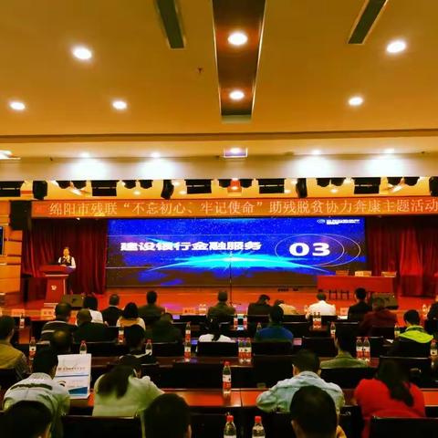 绵阳建行参加“不忘初心、牢记使命”助残脱贫协力奔康主题活动