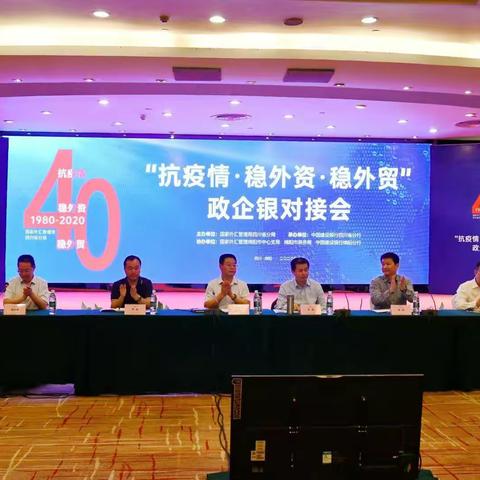 “抗疫情、稳外资、稳外贸”政企银对接会走进绵阳