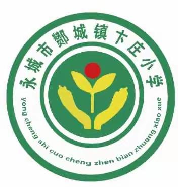2022年酂城镇卞庄小学庆六一儿童节