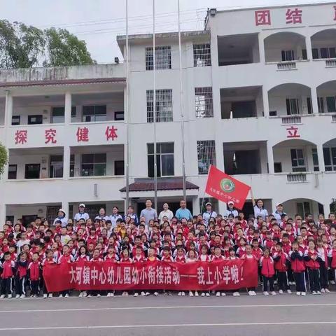 我与小学初见面☀️—大河镇中心幼儿园幼小衔接活动