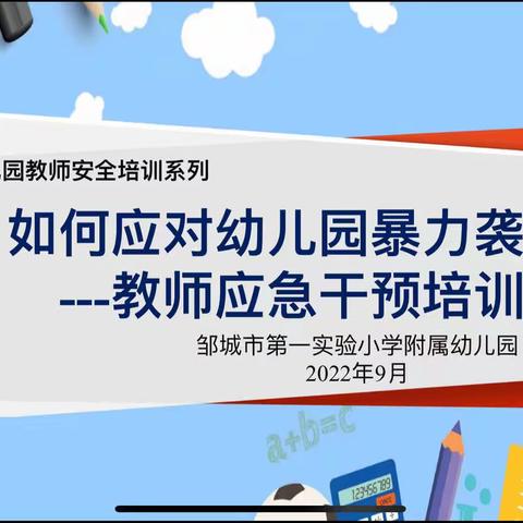 安全至上，以“培”助长——邹城市第一实验小学附属幼儿园教师安全培训篇