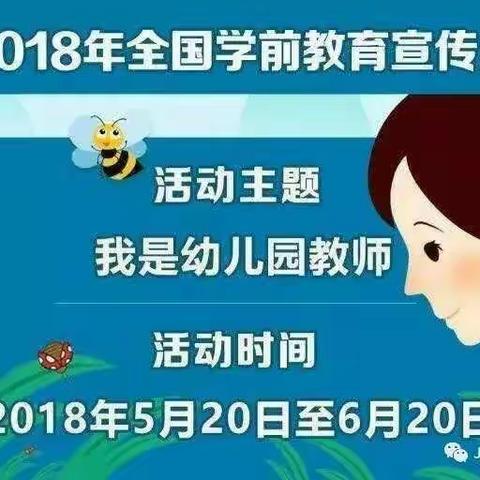 天下最美是幼师---乐东县幼儿园全体教师致2018学前教育宣传月的宣言