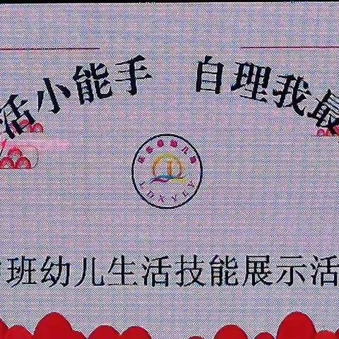 “自理自立我能行，争做自理小能手”—中班幼儿生活技能展示活动