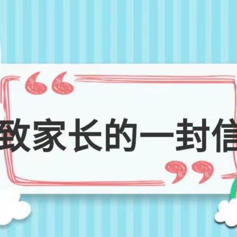 规范校外培训 共撑教育晴空——经开区校外培训机构治理·致家长的一封信