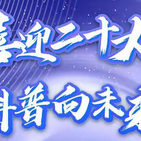 喜迎二十大，科普向未来——长岭明德小学2022年全国科普日活动