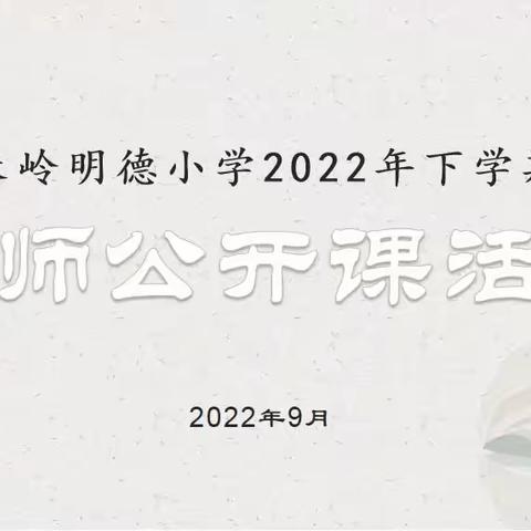 教研先行促“双减”·课堂磨炼展风采——长岭明德小学教师公开课活动