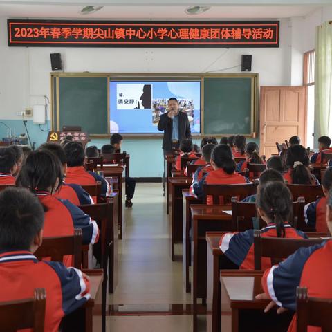 2023年春季学期尖山镇中心小学﻿心理健康教育系列活动