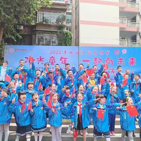 2022年简阳市简城第一小学艺术节“阳光童年  一起向未来”活动锦集