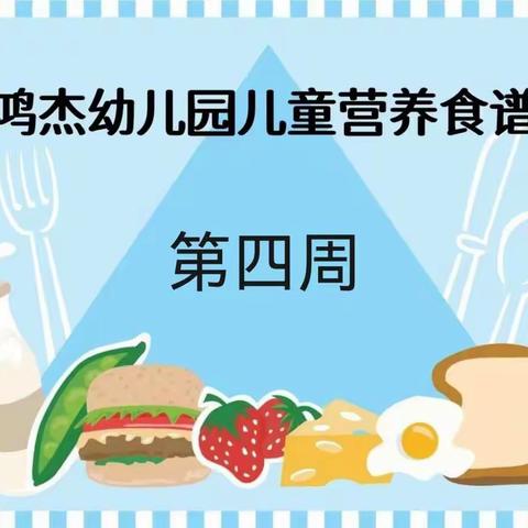 重庆市綦江区鸿杰幼儿园儿童营养食谱第四周