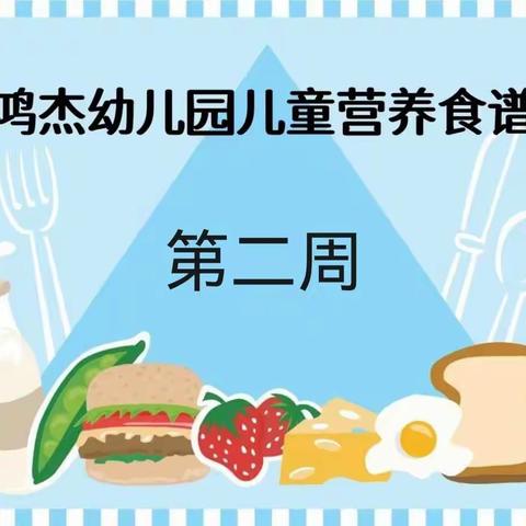 重庆市綦江区鸿杰幼儿园儿童营养食谱第二周