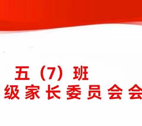 携手共育，静待花开——记五7班家长会