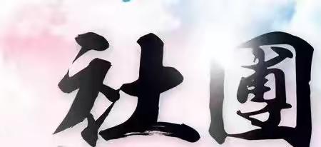 多彩社团有活力 百花齐放绽风采 —阎楼镇小学社团活动成果展示