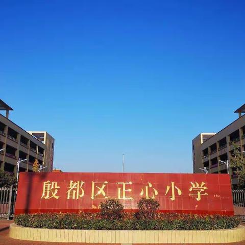 听课促交流 评课助成长——殷都区正心小学五年级公开课教研活动