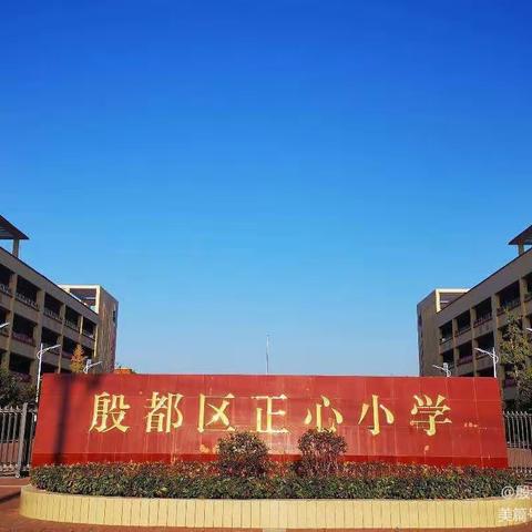 浸润书香 收获快乐——殷都区正心小学征文比赛