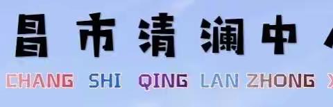 作业设计共研讨 减负增效保质量——清澜中心小学“双减”背景下作业设计专题研讨活动纪实